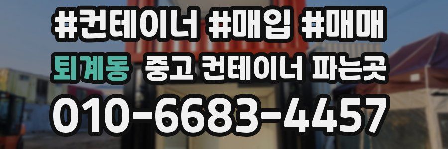 퇴계동 중고 컨테이너 파는곳
