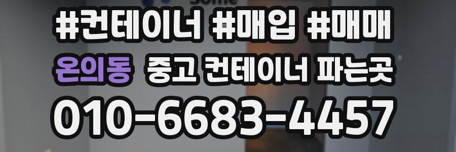온의동 중고 컨테이너 파는곳