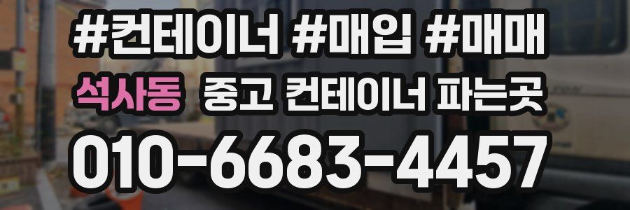 석사동 중고 컨테이너 파는곳