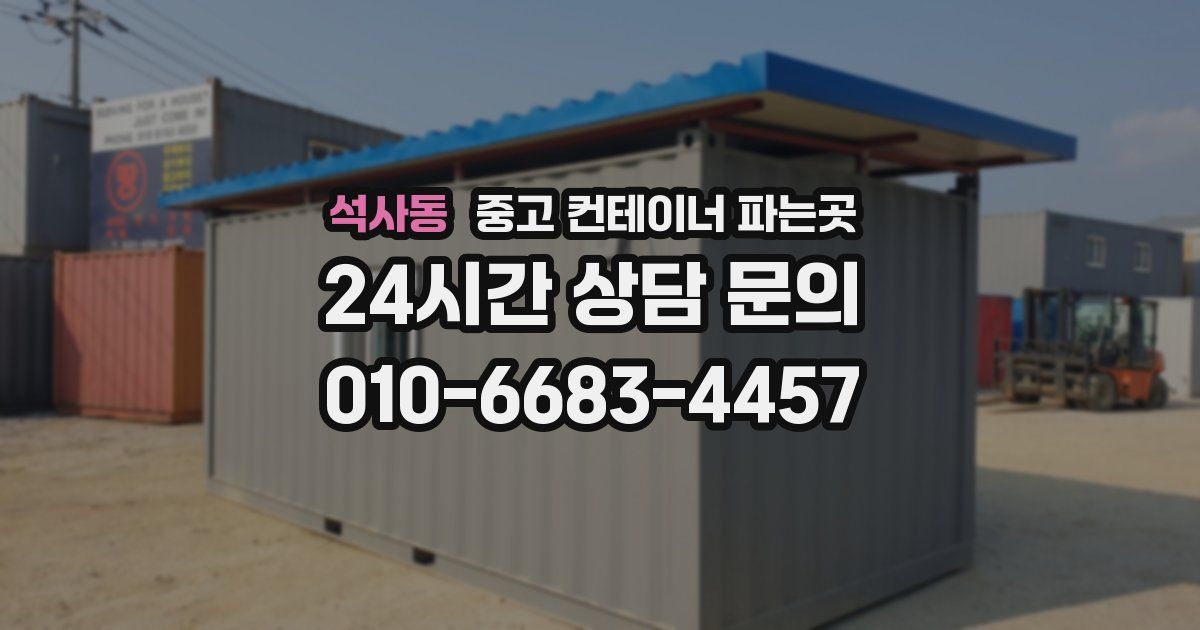 석사동 중고 컨테이너 파는곳