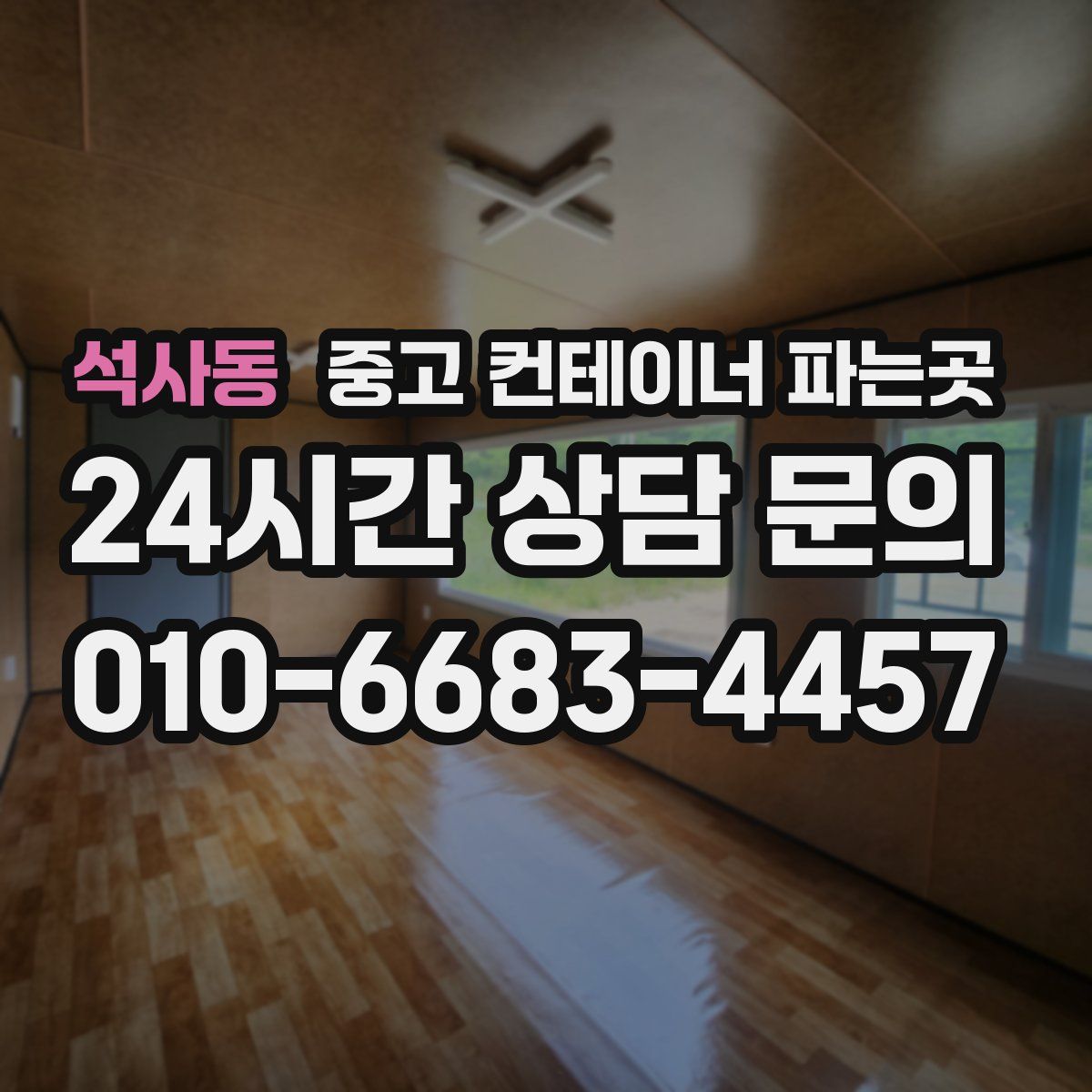석사동 중고 컨테이너 파는곳