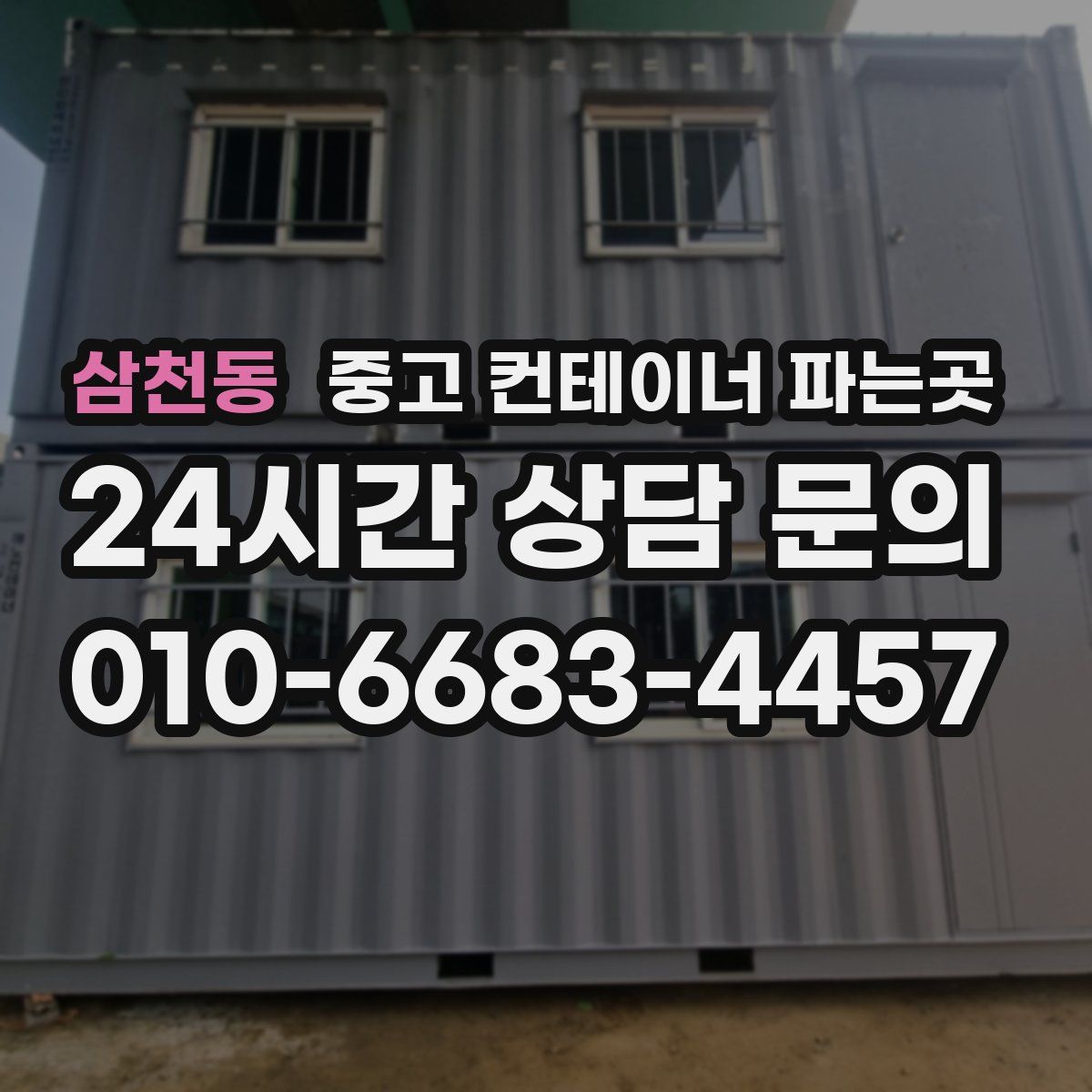 삼천동 중고 컨테이너 파는곳
