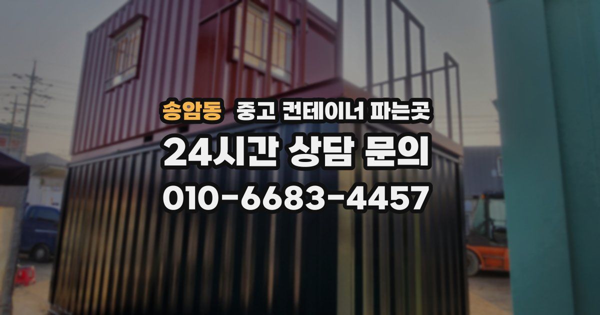 송암동 중고 컨테이너 파는곳