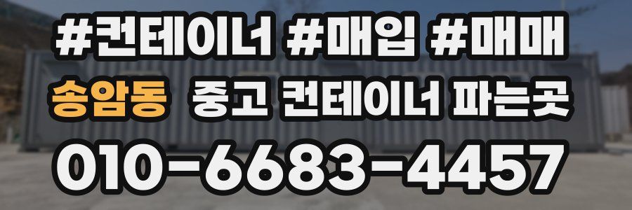 송암동 중고 컨테이너 파는곳