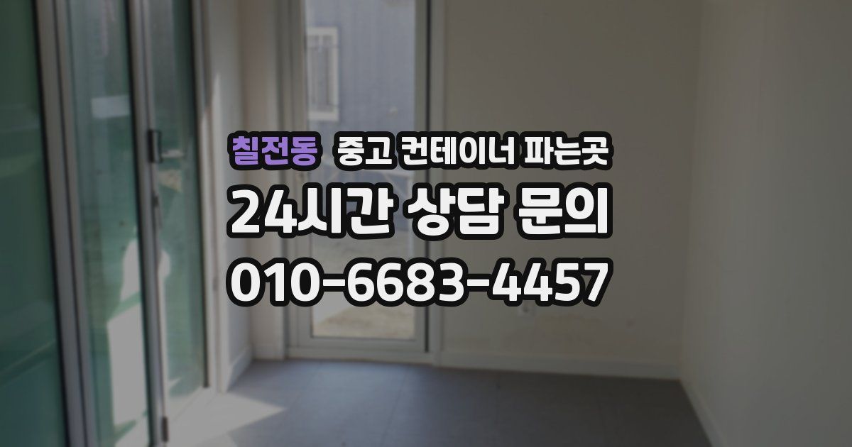 칠전동 중고 컨테이너 파는곳