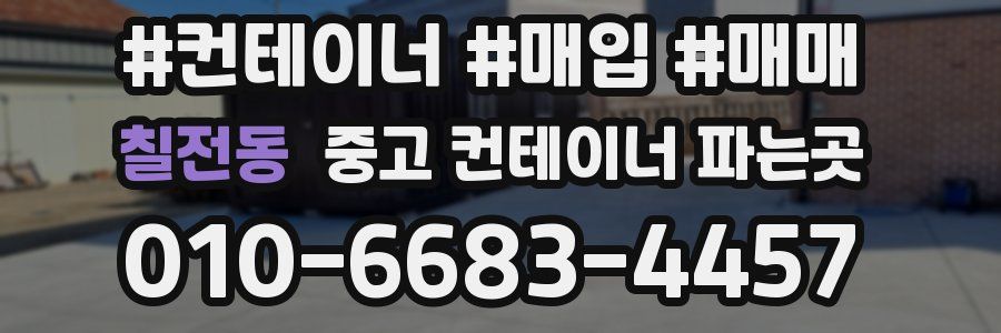 칠전동 중고 컨테이너 파는곳