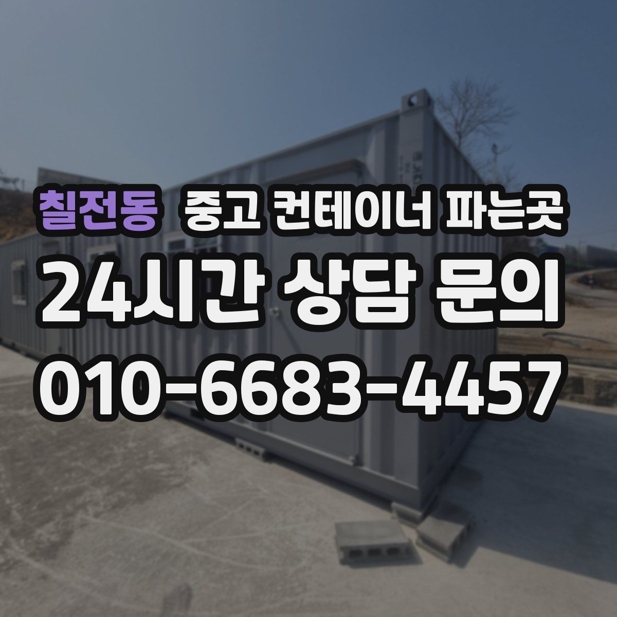 칠전동 중고 컨테이너 파는곳