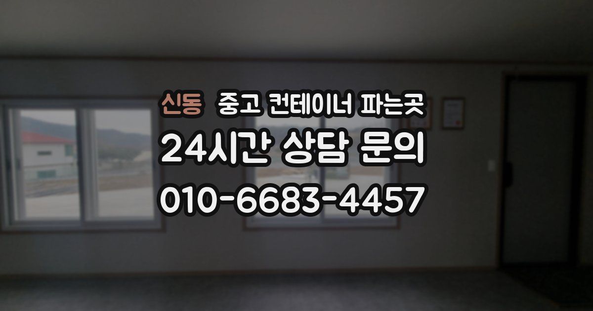 신동 중고 컨테이너 파는곳