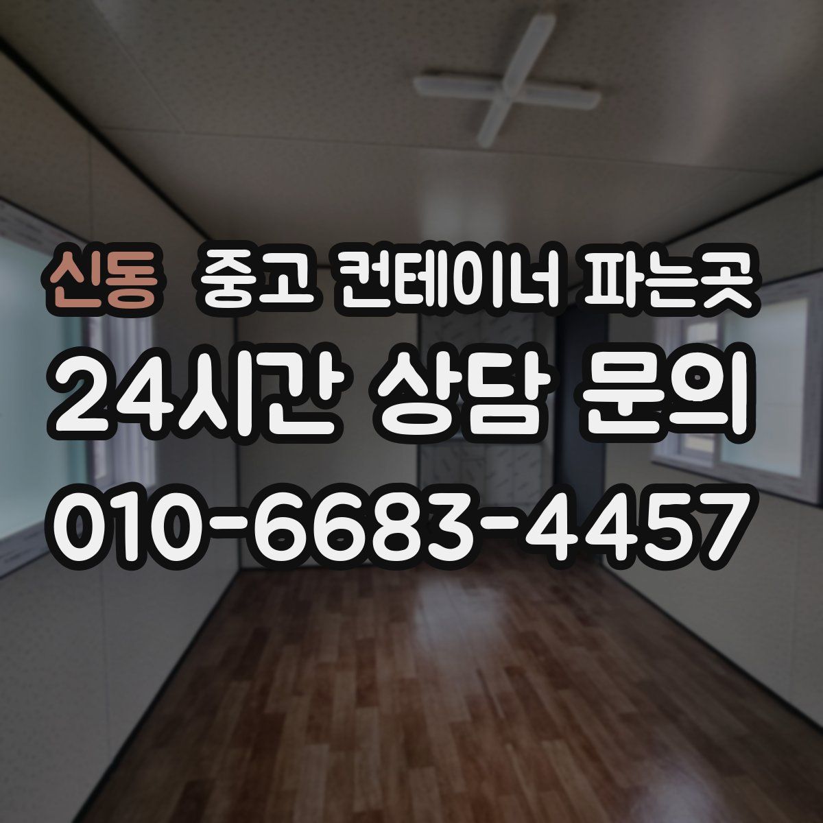 신동 중고 컨테이너 파는곳