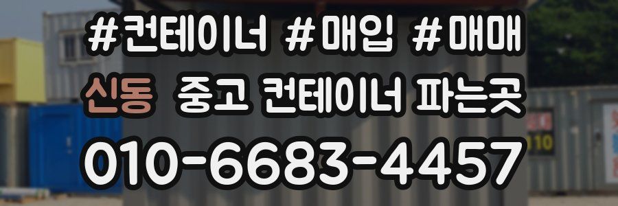 신동 중고 컨테이너 파는곳
