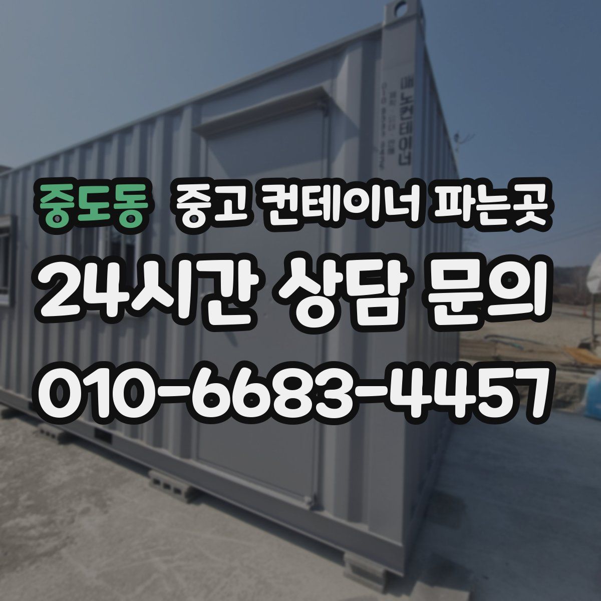 중도동 중고 컨테이너 파는곳