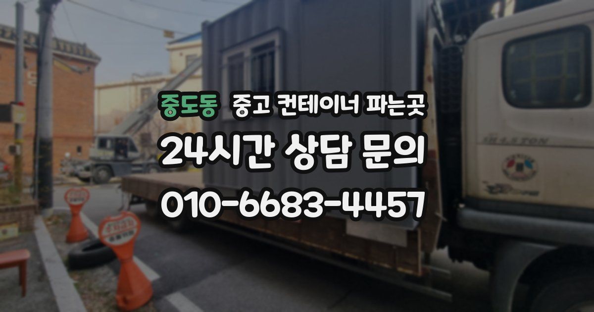 중도동 중고 컨테이너 파는곳