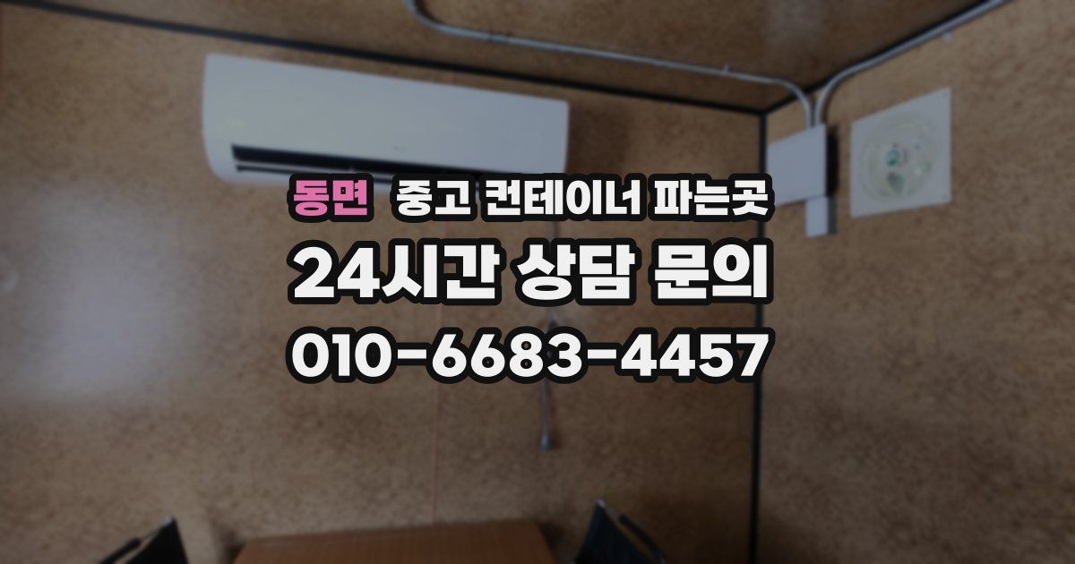 동면 중고 컨테이너 파는곳