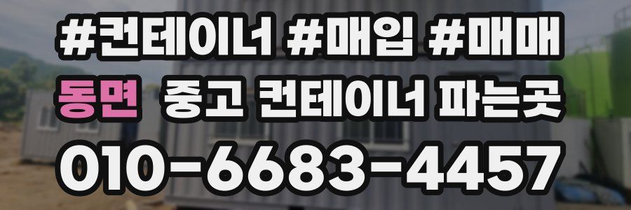 동면 중고 컨테이너 파는곳
