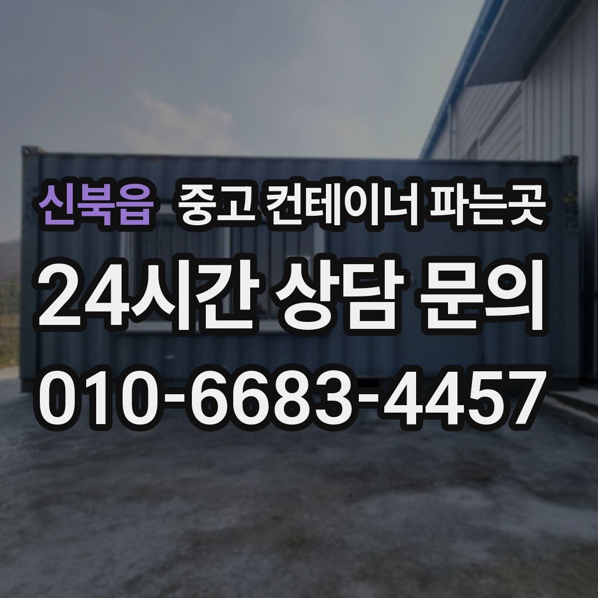 신북읍 중고 컨테이너 파는곳