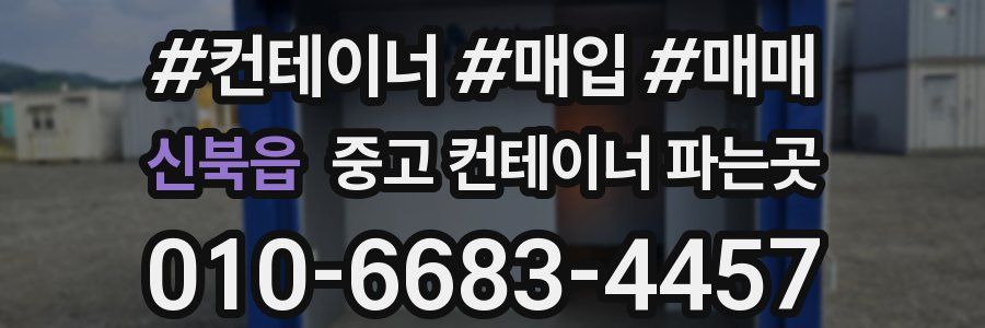 신북읍 중고 컨테이너 파는곳