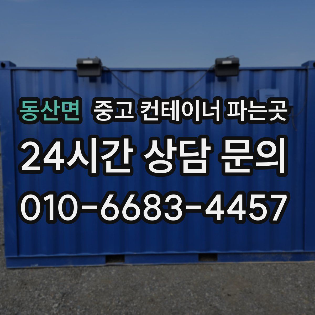 동산면 중고 컨테이너 파는곳