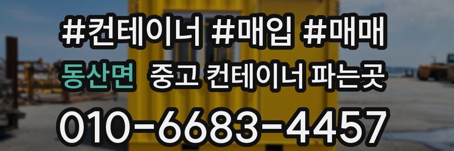 동산면 중고 컨테이너 파는곳