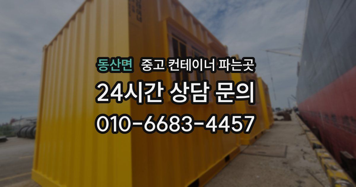 동산면 중고 컨테이너 파는곳