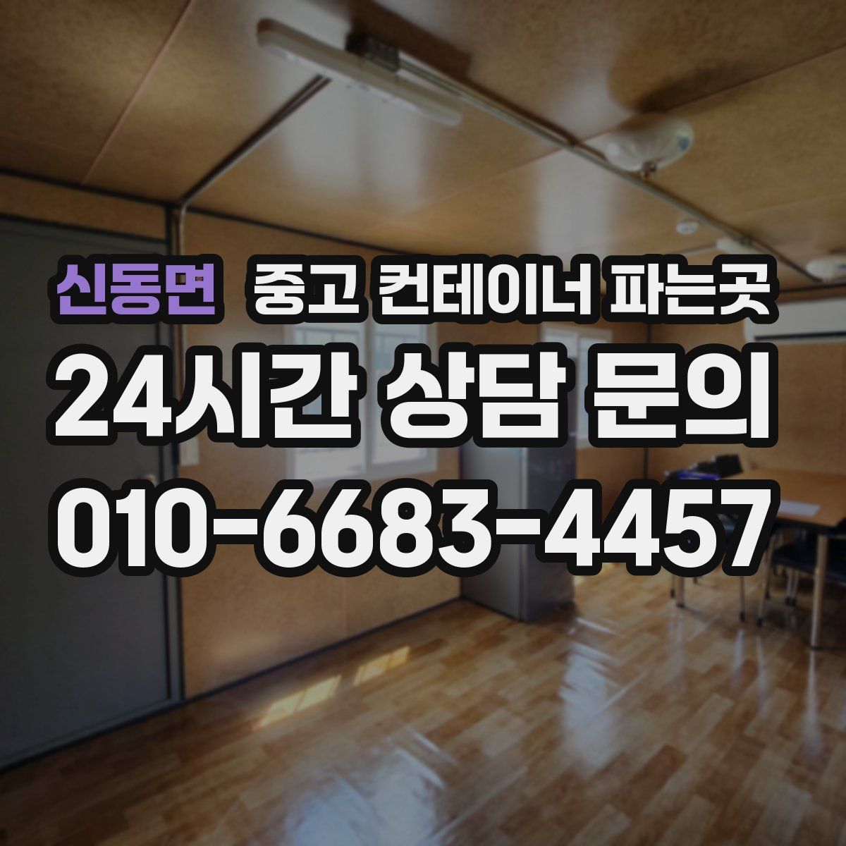 신동면 중고 컨테이너 파는곳