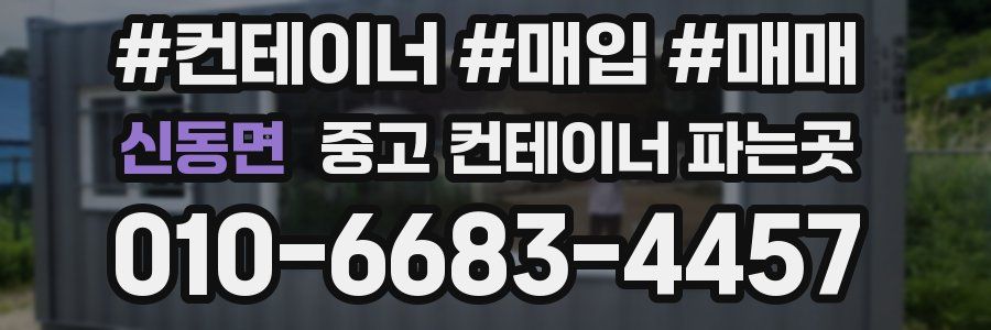 신동면 중고 컨테이너 파는곳