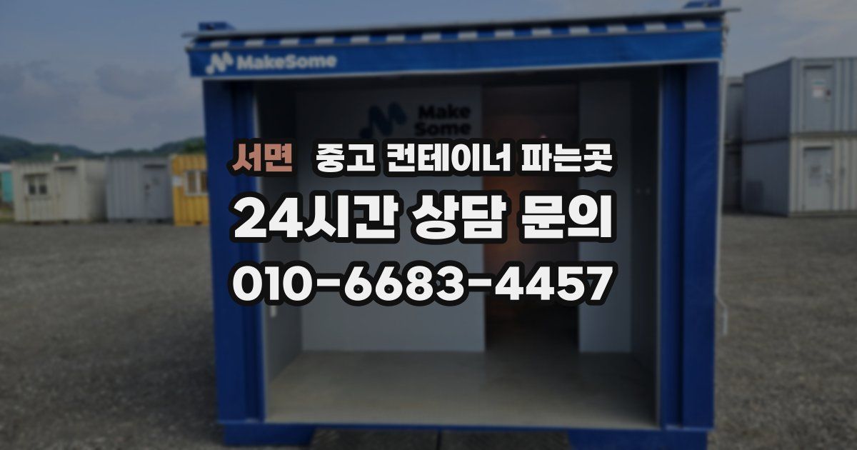 서면 중고 컨테이너 파는곳