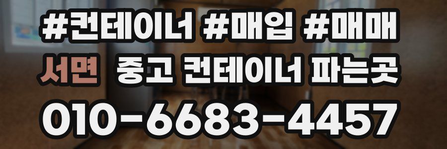서면 중고 컨테이너 파는곳
