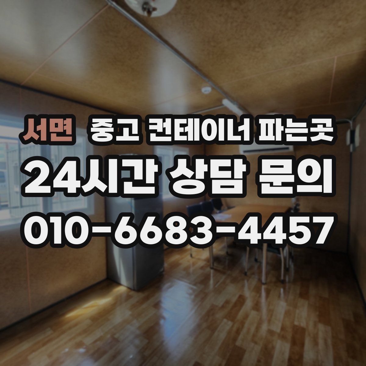 서면 중고 컨테이너 파는곳