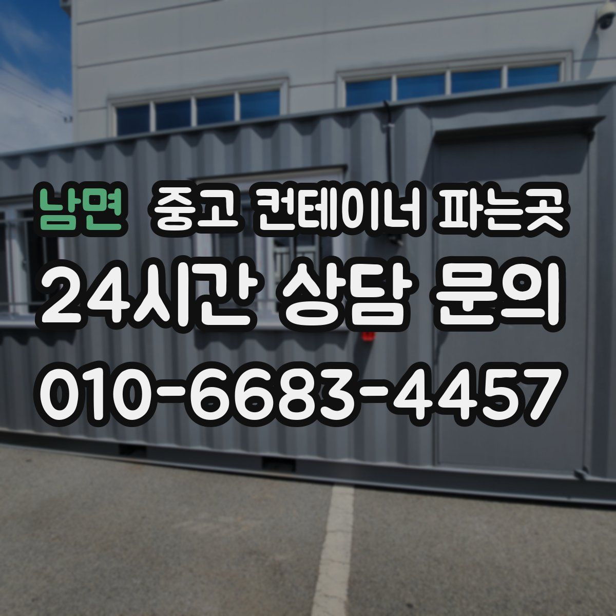 남면 중고 컨테이너 파는곳