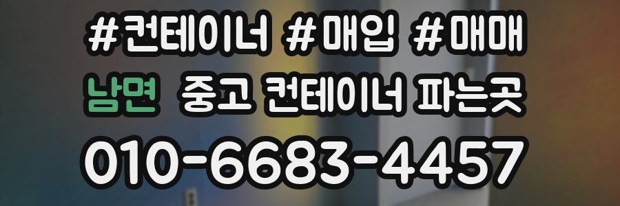 남면 중고 컨테이너 파는곳