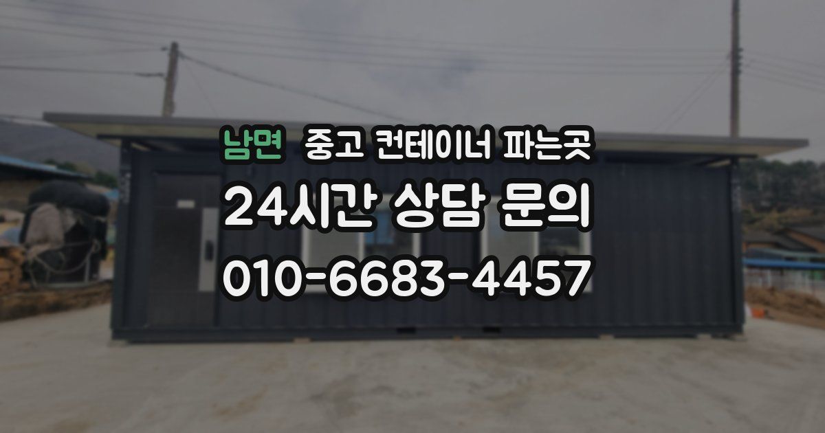 남면 중고 컨테이너 파는곳