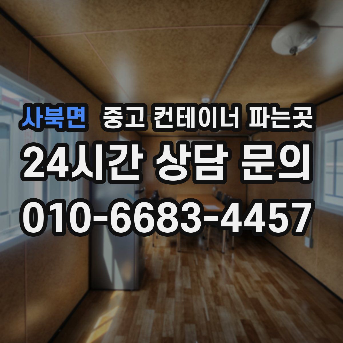 사북면 중고 컨테이너 파는곳