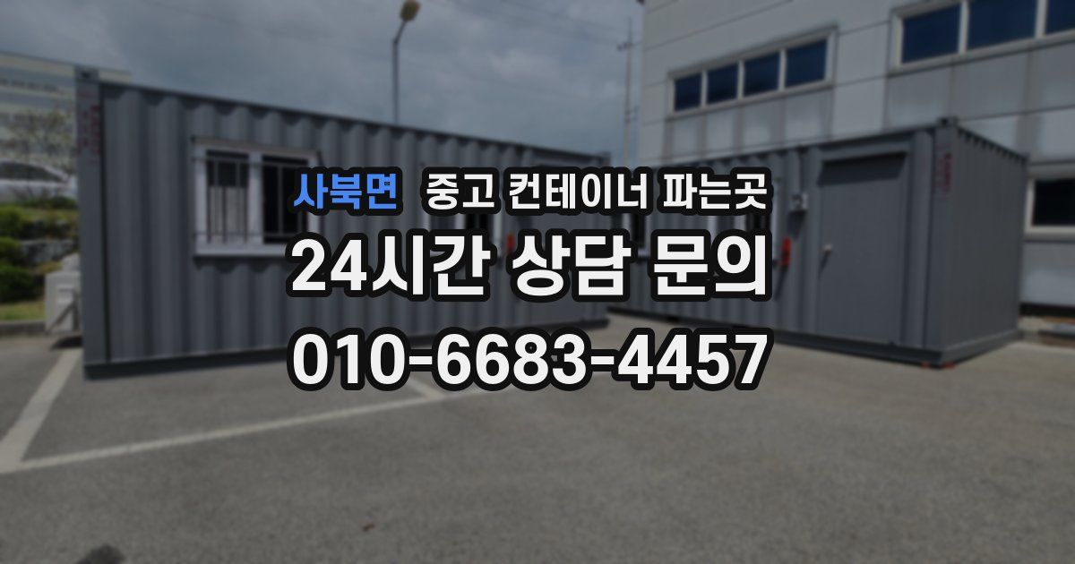 사북면 중고 컨테이너 파는곳