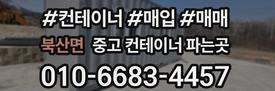 북산면 중고 컨테이너 파는곳