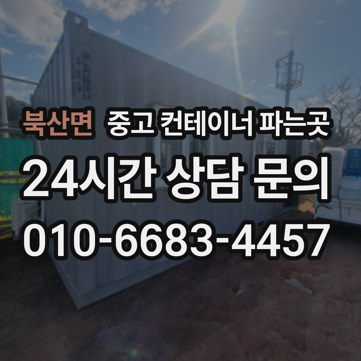 북산면 중고 컨테이너 파는곳