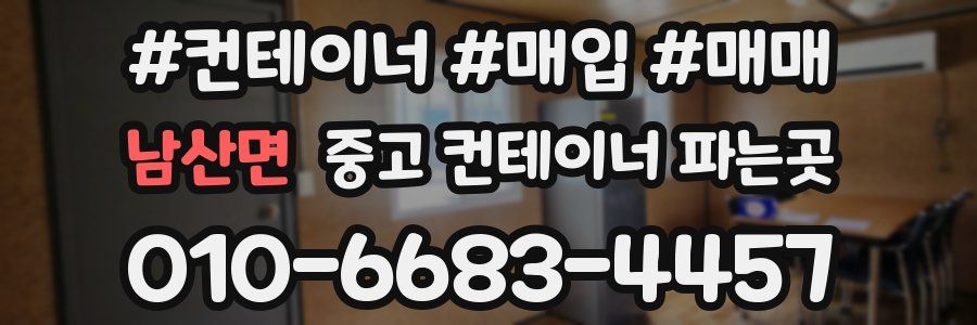 남산면 중고 컨테이너 파는곳