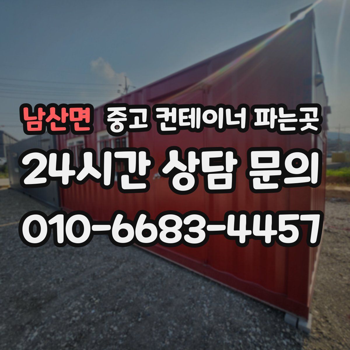 남산면 중고 컨테이너 파는곳