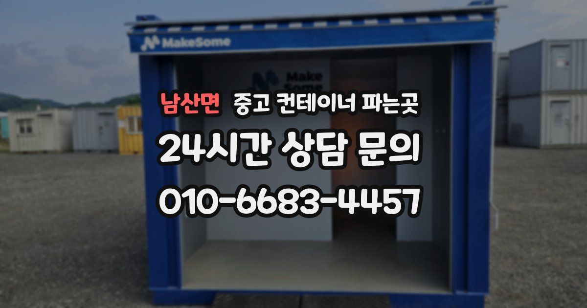 남산면 중고 컨테이너 파는곳