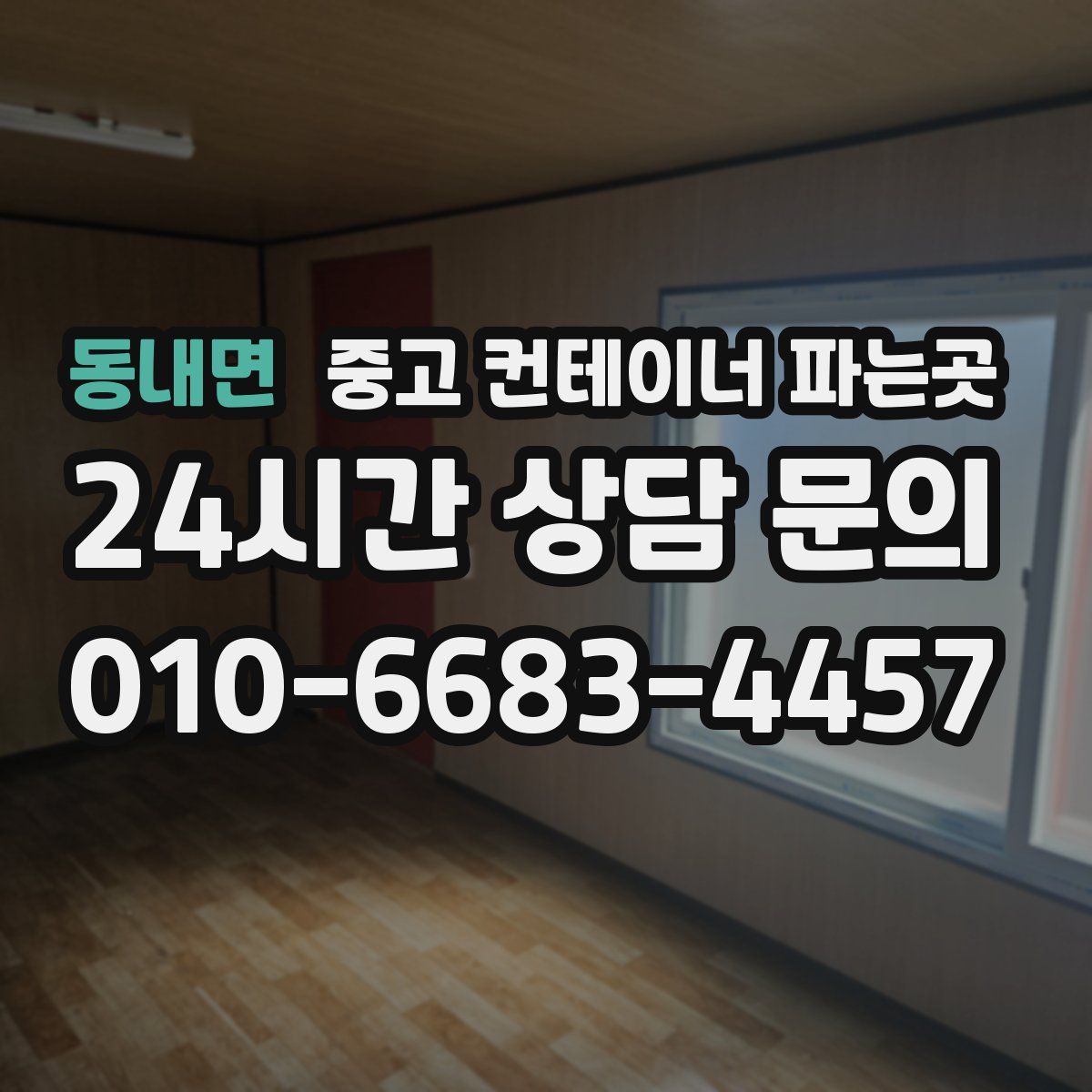 동내면 중고 컨테이너 파는곳