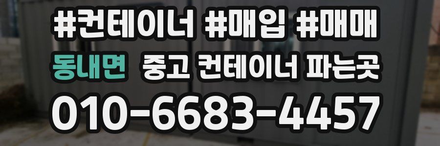동내면 중고 컨테이너 파는곳