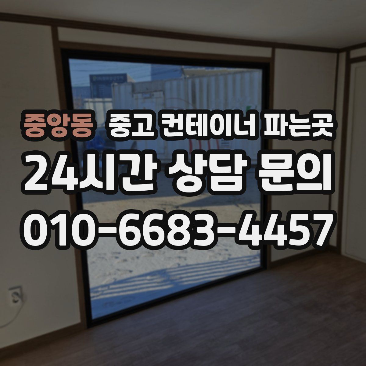 중앙동 중고 컨테이너 파는곳