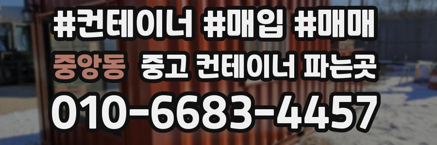 중앙동 중고 컨테이너 파는곳