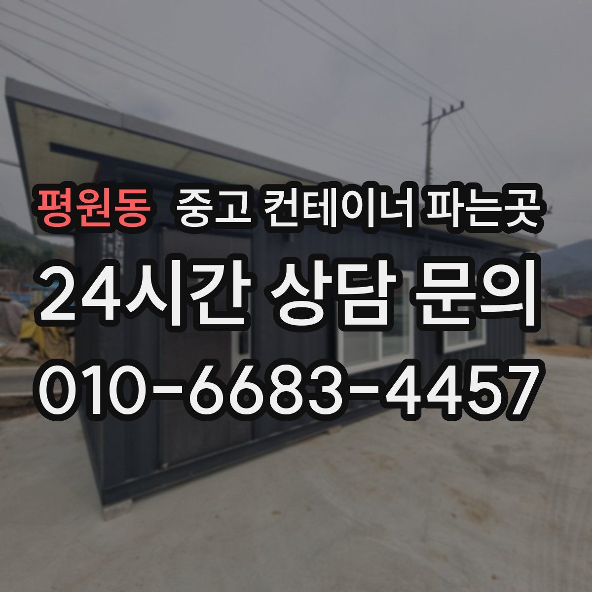 평원동 중고 컨테이너 파는곳