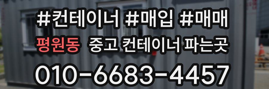평원동 중고 컨테이너 파는곳