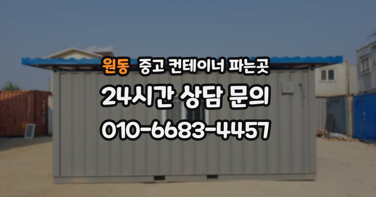 원동 중고 컨테이너 파는곳