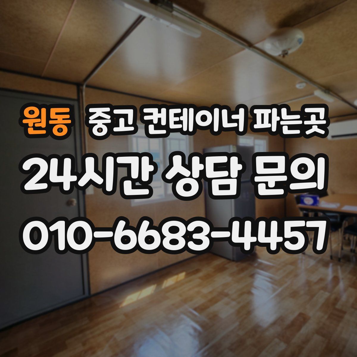 원동 중고 컨테이너 파는곳