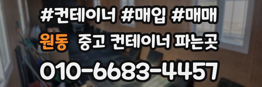 원동 중고 컨테이너 파는곳