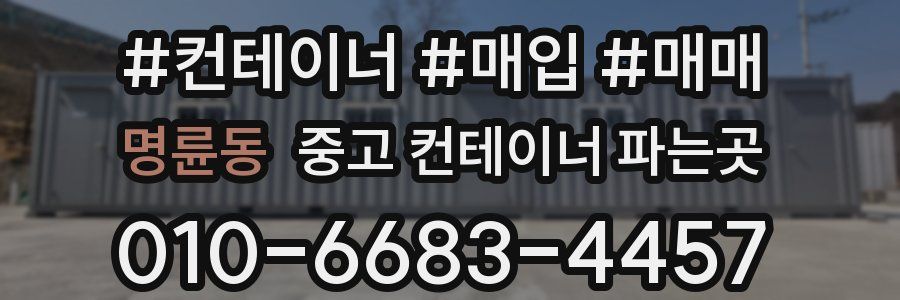 명륜동 중고 컨테이너 파는곳