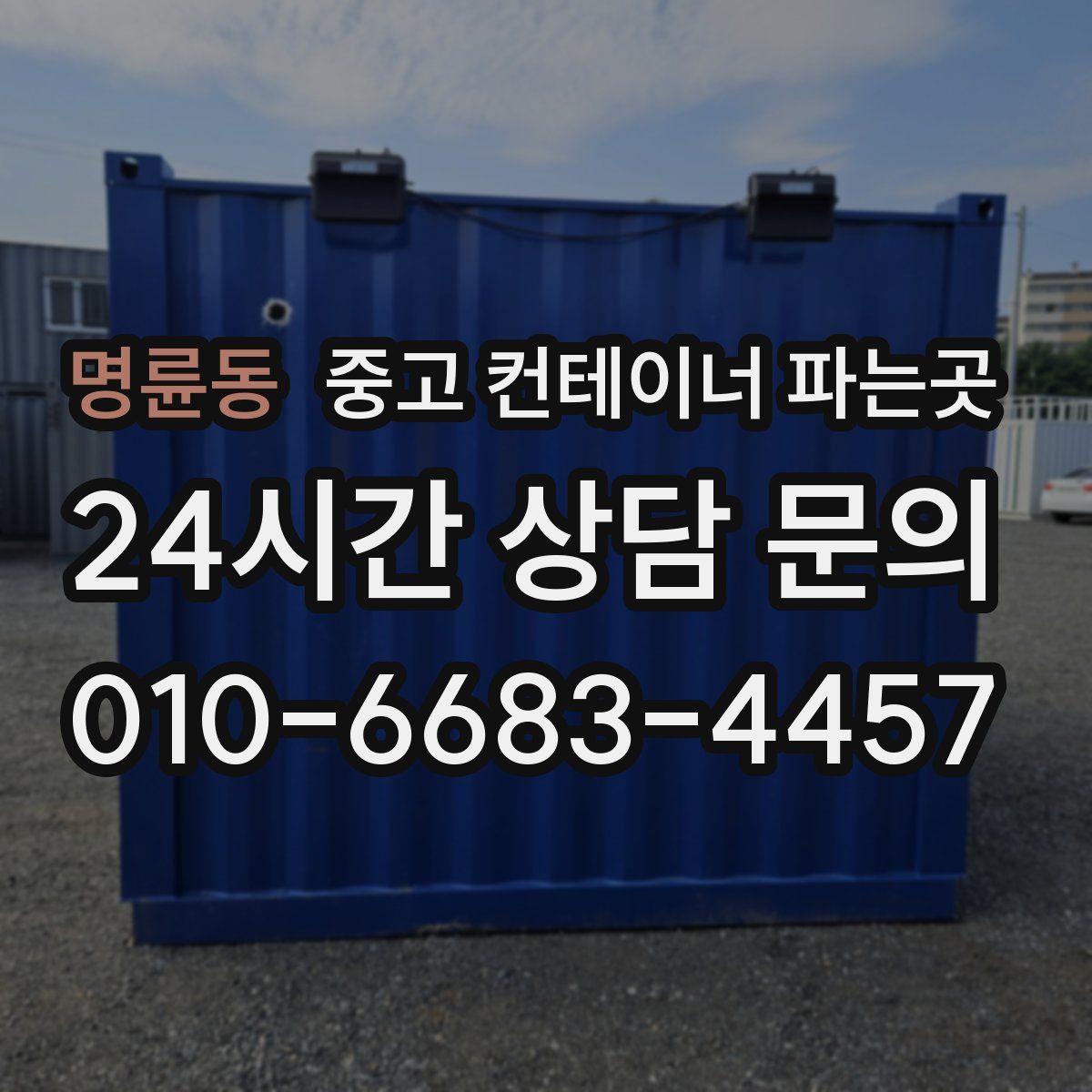 명륜동 중고 컨테이너 파는곳