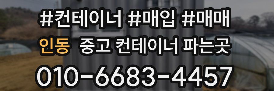인동 중고 컨테이너 파는곳